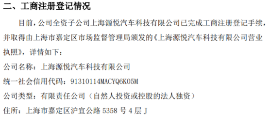 源悅汽車科技新里程碑 上海全資子公司正式完成工商注冊，深耕計(jì)算機(jī)軟硬件及輔助設(shè)備零售