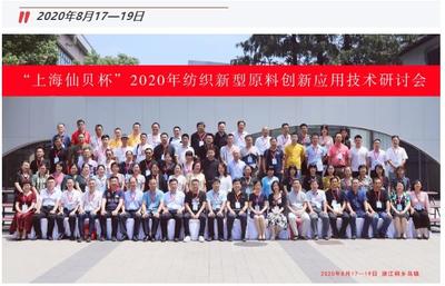 創新驅動健康生活——“上海仙貝杯”2020紡織新原料應用技術研討會圓滿落幕