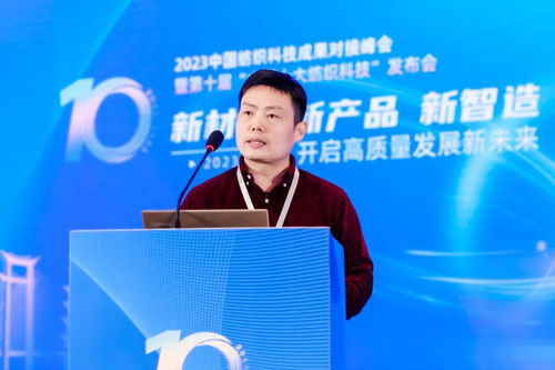 凝聚創新力量，共促成果轉化——2023中國紡織科技成果對接峰會暨第十屆'中國十大紡織科技'發布會圓滿落幕