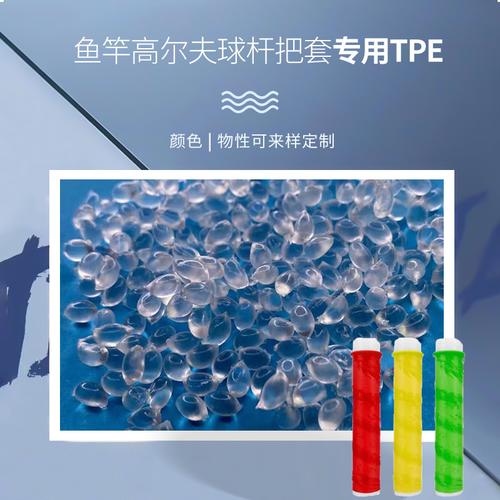 源頭工廠高回彈tpe顆粒 魚(yú)竿高爾夫球桿把套tpe/tpr原料 tpe顆粒